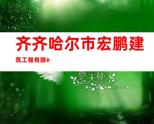 齐齐哈尔市宏鹏建筑工程有限责任公司